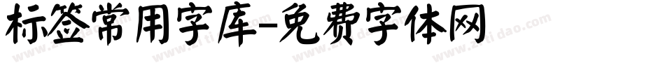 标签常用字库字体转换
