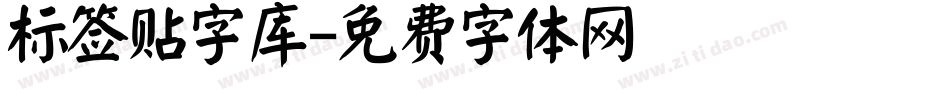 标签贴字库字体转换