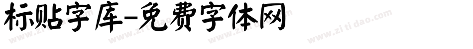 标贴字库字体转换