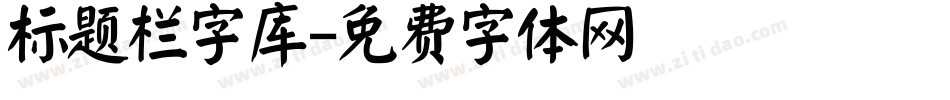 标题栏字库字体转换