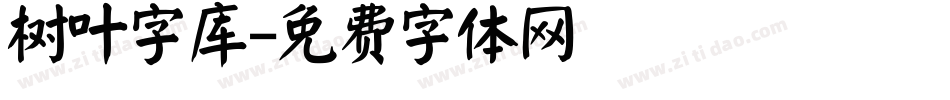 树叶字库字体转换