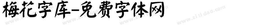 梅花字库字体转换