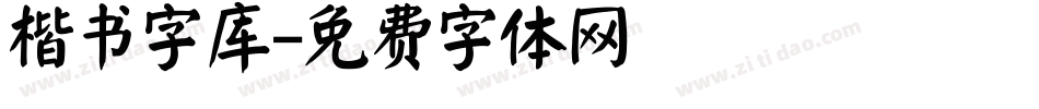 楷书字库字体转换