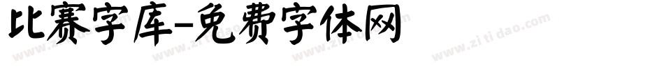 比赛字库字体转换