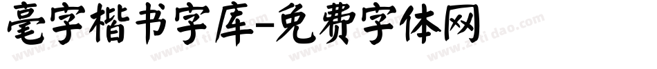 毫字楷书字库字体转换