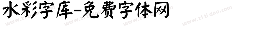 水彩字库字体转换