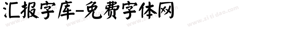 汇报字库字体转换