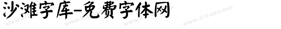 沙滩字库字体转换