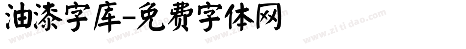 油漆字库字体转换