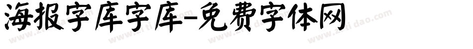 海报字库字库字体转换
