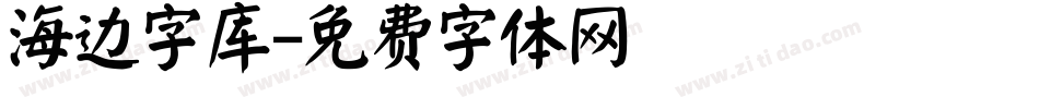 海边字库字体转换