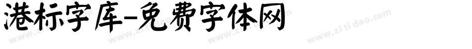 港标字库字体转换