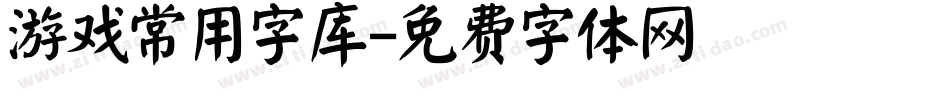 游戏常用字库字体转换