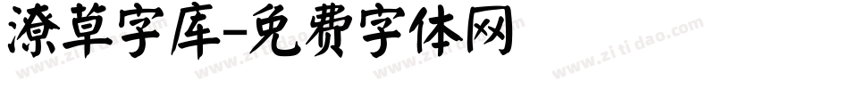 潦草字库字体转换