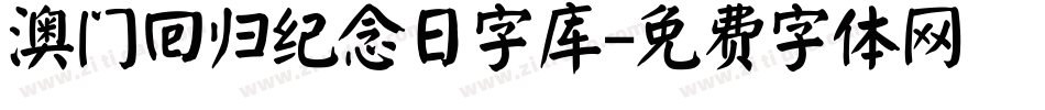 澳门回归纪念日字库字体转换