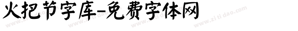 火把节字库字体转换