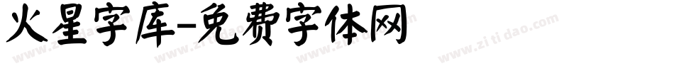 火星字库字体转换