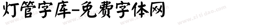 灯管字库字体转换