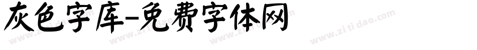 灰色字库字体转换