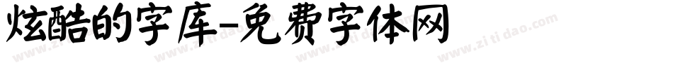 炫酷的字库字体转换