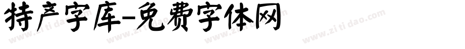 特产字库字体转换
