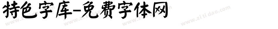特色字库字体转换