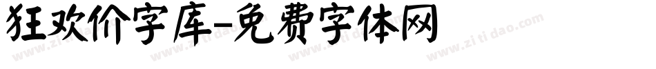 狂欢价字库字体转换