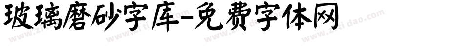 玻璃磨砂字库字体转换
