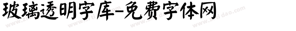 玻璃透明字库字体转换