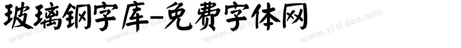 玻璃钢字库字体转换