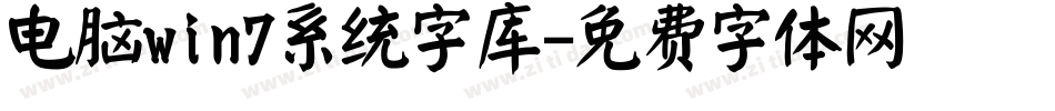 电脑win7系统字库字体转换