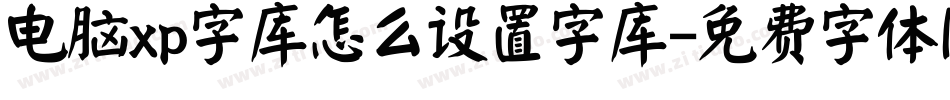电脑xp字库怎么设置字库字体转换
