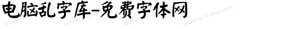 电脑乱字库字体转换