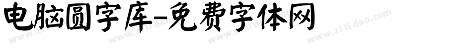 电脑圆字库字体转换