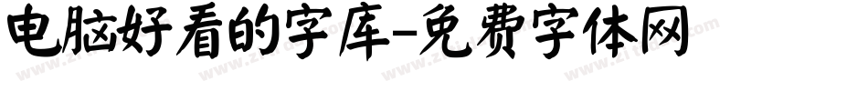 电脑好看的字库字体转换