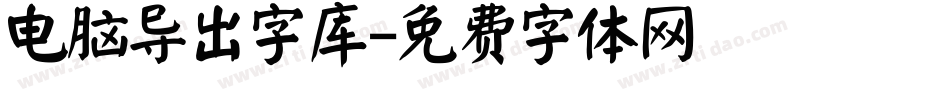 电脑导出字库字体转换