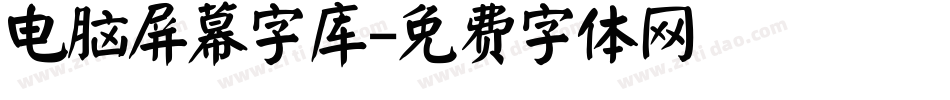 电脑屏幕字库字体转换