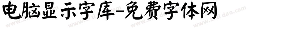 电脑显示字库字体转换