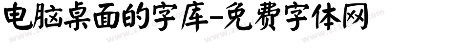 电脑桌面的字库字体转换