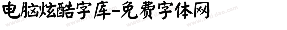 电脑炫酷字库字体转换