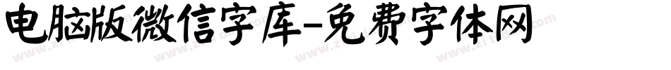 电脑版微信字库字体转换