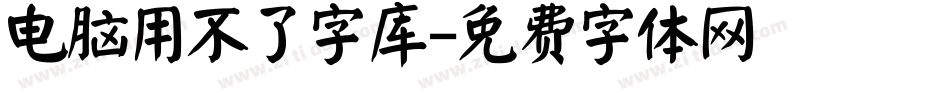 电脑用不了字库字体转换