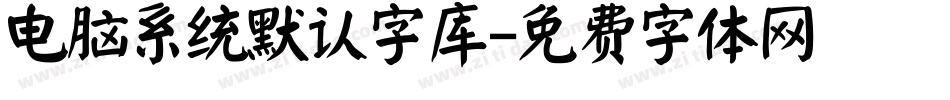 电脑系统默认字库字体转换