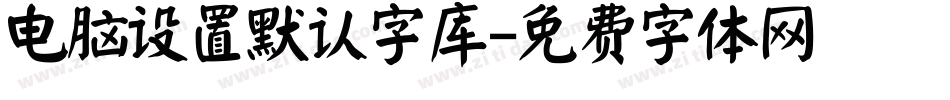 电脑设置默认字库字体转换