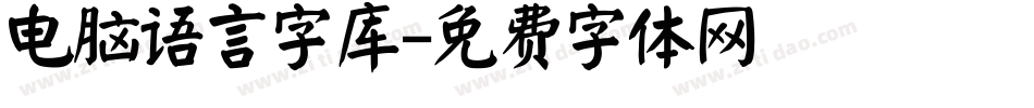 电脑语言字库字体转换
