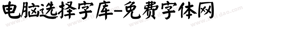 电脑选择字库字体转换