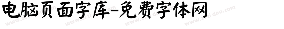 电脑页面字库字体转换