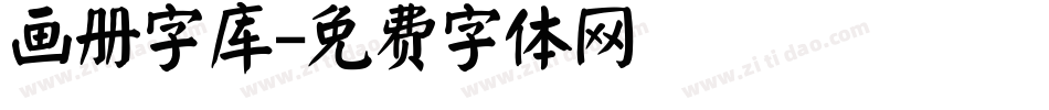 画册字库字体转换