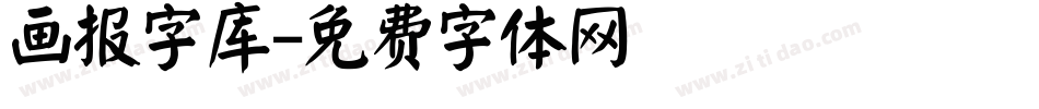 画报字库字体转换