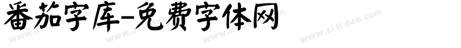 番茄字库字体转换